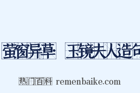 萤窗异草·玉镜夫人造句是什么意思的图片